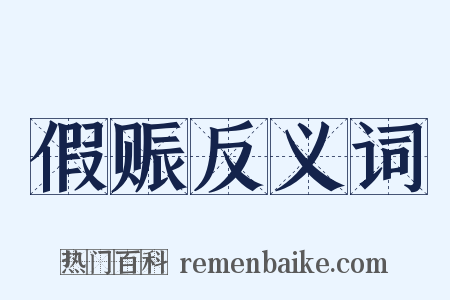 假赈反义词是什么意思的图片